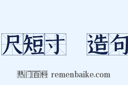 尺短寸長造句是什么意思的图片